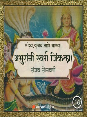 cover image of असुरांनी स्वर्ग जिंकला!